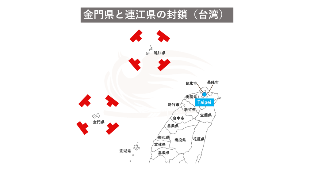 金門県と連江県の封鎖（台湾）