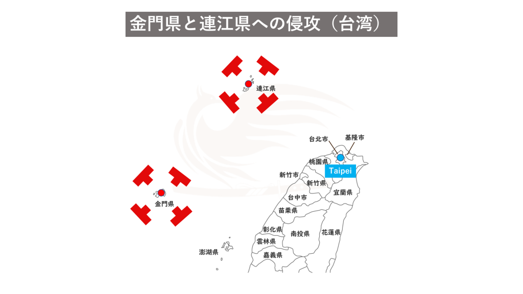 金門県と連江県への侵攻（台湾）