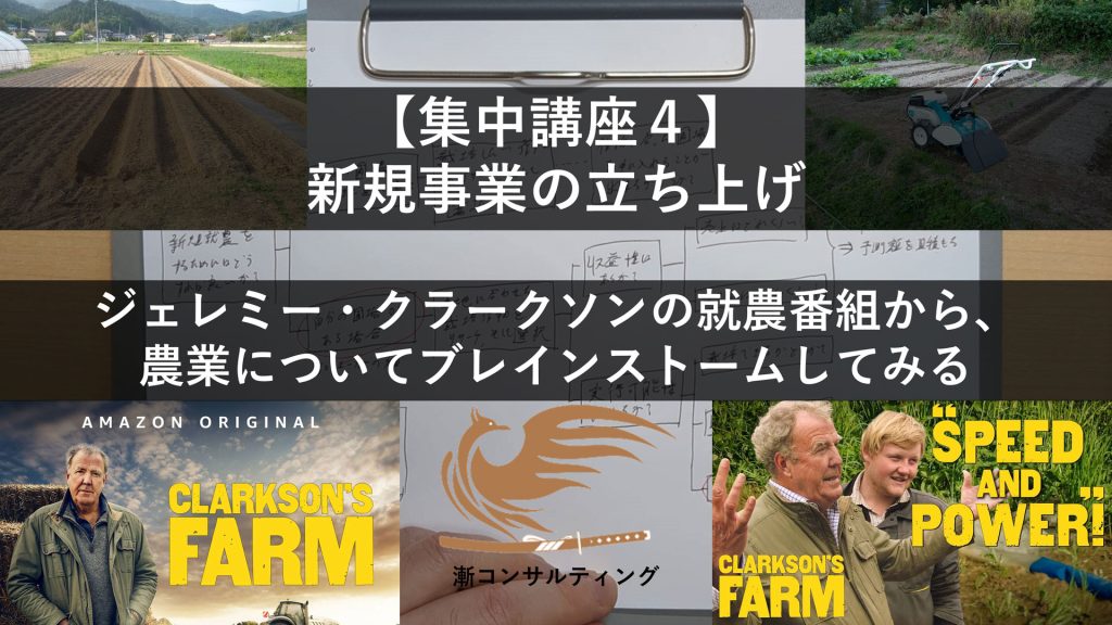 1-【集中講座４】新規事業の立ち上げトップ画像-農業についてブレインストームしてみる