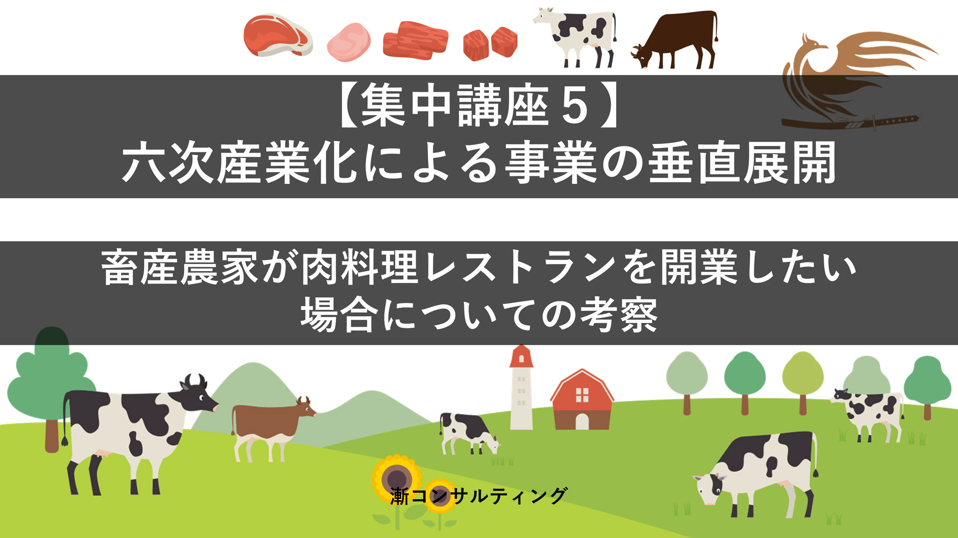 集中講座５】六次産業化による事業の垂直展開－畜産農家によるレストラン開業について考察 - 一流の財務予測モデルを経営戦略に繋げる “漸コンサルティング”