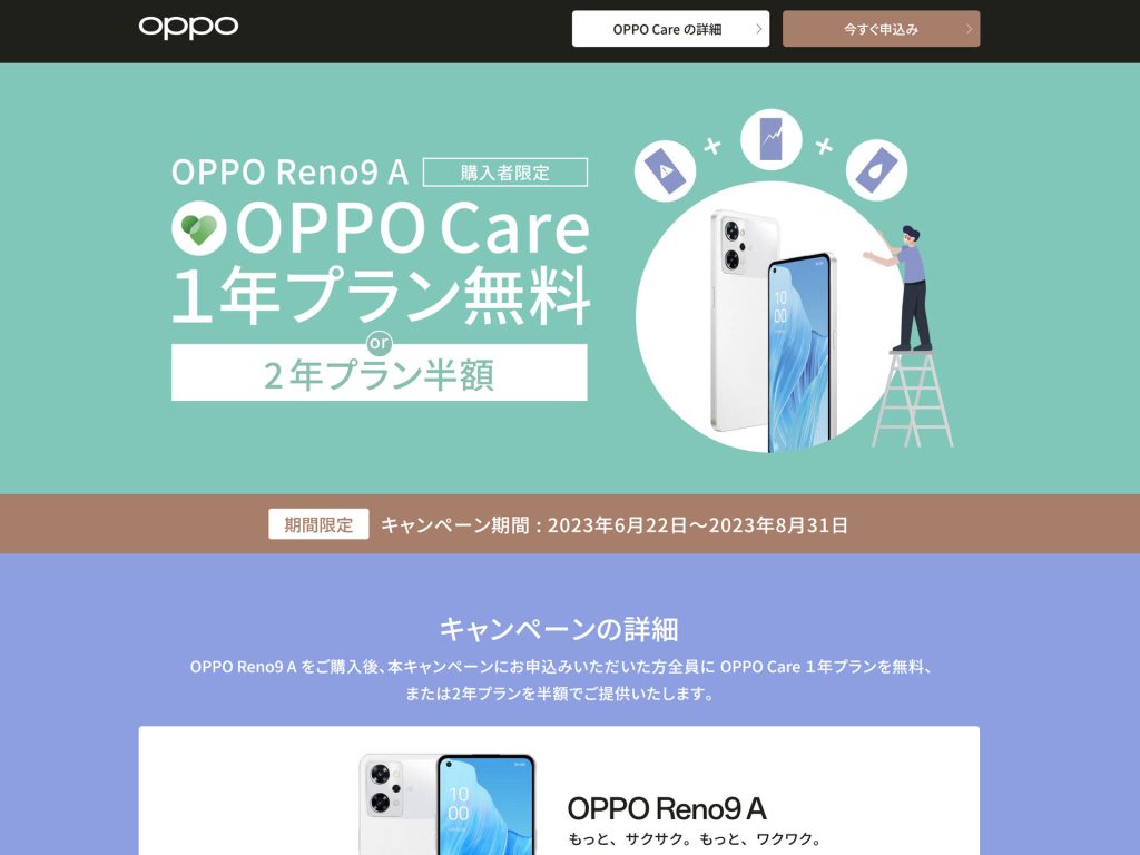 10-OPPO-Reno9-A購入者限定の1年プラン無料キャンペーン