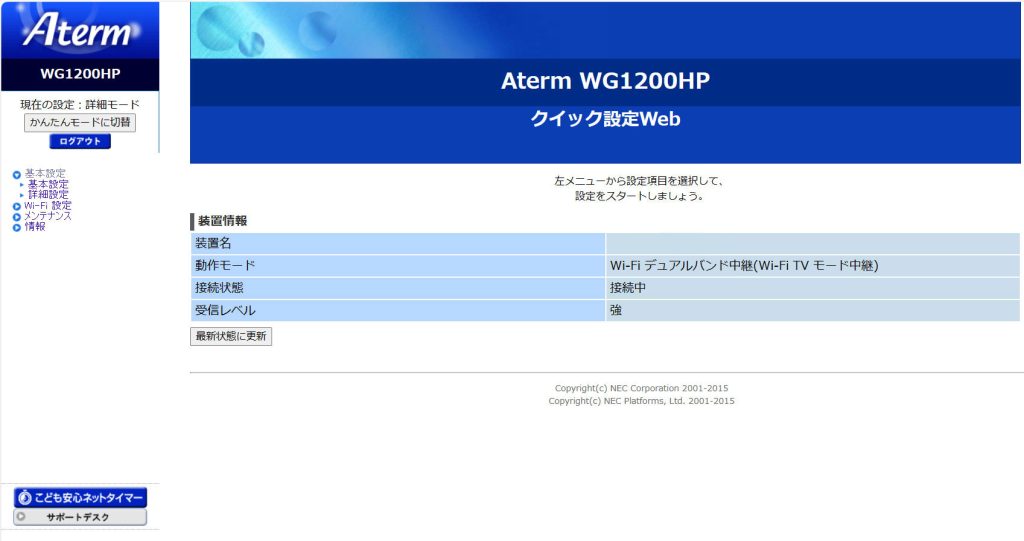 7-クイック設定Web_WG1200HP_装置情報